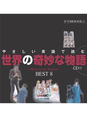 cover image of やさしい英語で読む世界の奇妙な物語【音声DL付】
